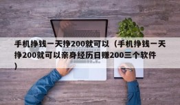 手机挣钱一天挣200就可以（手机挣钱一天挣200就可以亲身经历日赚200三个软件）