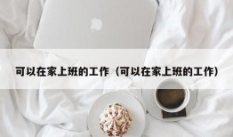 可以在家上班的工作（可以在家上班的工作）