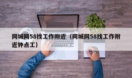 同城网58找工作附近（同城网58找工作附近钟点工）