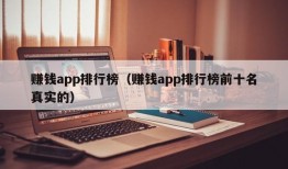 赚钱app排行榜（赚钱app排行榜前十名真实的）