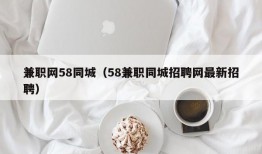 兼职网58同城（58兼职同城招聘网最新招聘）