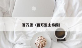 百万盟（百万盟主泰国）