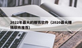 2022年最火的赚钱软件（2020最火赚钱软件推荐）