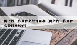 网上找工作用什么软件可靠（网上找工作用什么软件比较好）