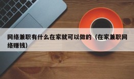 网络兼职有什么在家就可以做的（在家兼职网络赚钱）