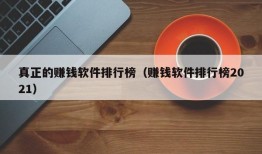 真正的赚钱软件排行榜（赚钱软件排行榜2021）