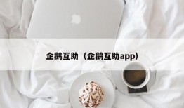 企鹅互助（企鹅互助app）