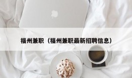 福州兼职（福州兼职最新招聘信息）