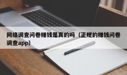 网络调查问卷赚钱是真的吗（正规的赚钱问卷调查app）