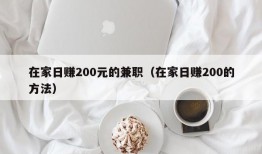 在家日赚200元的兼职（在家日赚200的方法）