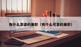 有什么靠谱的兼职（有什么可靠的兼职）