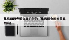 集思网问卷调查真的假的（集思调查网网是真的吗）