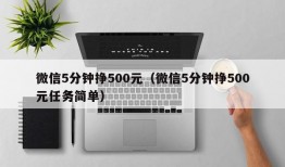 微信5分钟挣500元（微信5分钟挣500元任务简单）