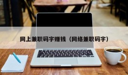 网上兼职码字赚钱（网络兼职码字）