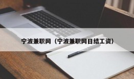 宁波兼职网（宁波兼职网日结工资）