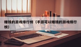 赚钱的游戏排行榜（手游可以赚钱的游戏排行榜）