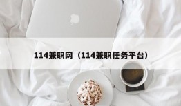 114兼职网（114兼职任务平台）