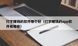 打字赚钱的软件哪个好（打字赚钱的app软件有哪些）