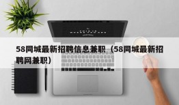 58同城最新招聘信息兼职（58同城最新招聘网兼职）