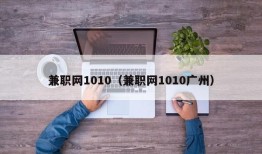 兼职网1010（兼职网1010广州）