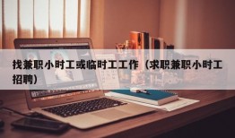 找兼职小时工或临时工工作（求职兼职小时工招聘）