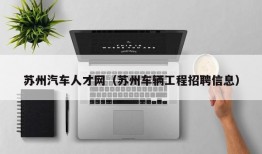 苏州汽车人才网（苏州车辆工程招聘信息）