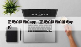 正规的挣钱的app（正规的挣钱的游戏app）