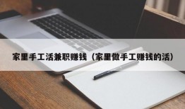 家里手工活兼职赚钱（家里做手工赚钱的活）