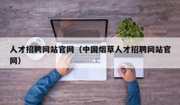 人才招聘网站官网（中国烟草人才招聘网站官网）