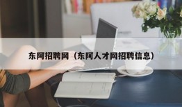 东阿招聘网（东阿人才网招聘信息）