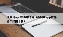 挣钱的app软件哪个好（挣钱的app软件哪个好前十名）