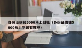 身份证借钱5000马上到账（身份证借钱5000马上到账有哪些）