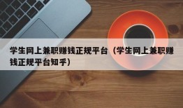 学生网上兼职赚钱正规平台（学生网上兼职赚钱正规平台知乎）