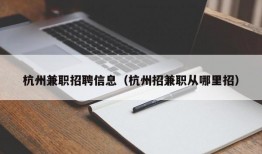 杭州兼职招聘信息（杭州招兼职从哪里招）