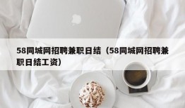 58同城网招聘兼职日结（58同城网招聘兼职日结工资）