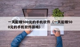 一天能赚500元的手机软件（一天能赚500元的手机软件游戏）