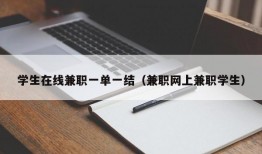 学生在线兼职一单一结（兼职网上兼职学生）