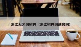 浙江人才网招聘（浙江招聘网站官网）