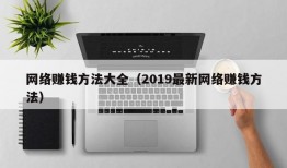 网络赚钱方法大全（2019最新网络赚钱方法）