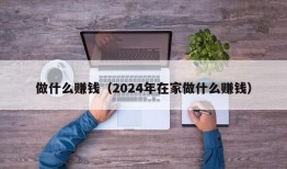 做什么赚钱（2024年在家做什么赚钱）