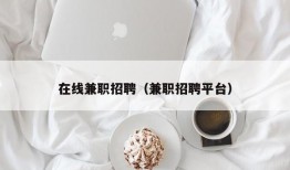 在线兼职招聘（兼职招聘平台）