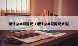 赚钱游戏可提现（赚钱游戏可提现微信）