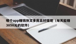 哪个app赚钱快又多而且好提现（每天能赚3050元的软件）