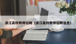 浙江高校教师招聘（浙江高校教师招聘信息）