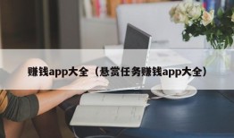 赚钱app大全（悬赏任务赚钱app大全）