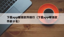 下载app赚钱软件排行（下载app赚钱软件前十名）