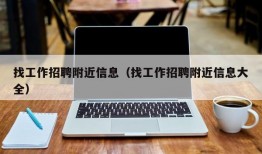 找工作招聘附近信息（找工作招聘附近信息大全）