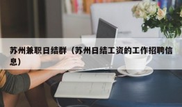 苏州兼职日结群（苏州日结工资的工作招聘信息）