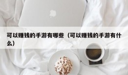 可以赚钱的手游有哪些（可以赚钱的手游有什么）