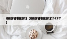 赚钱的网络游戏（赚钱的网络游戏2022年）